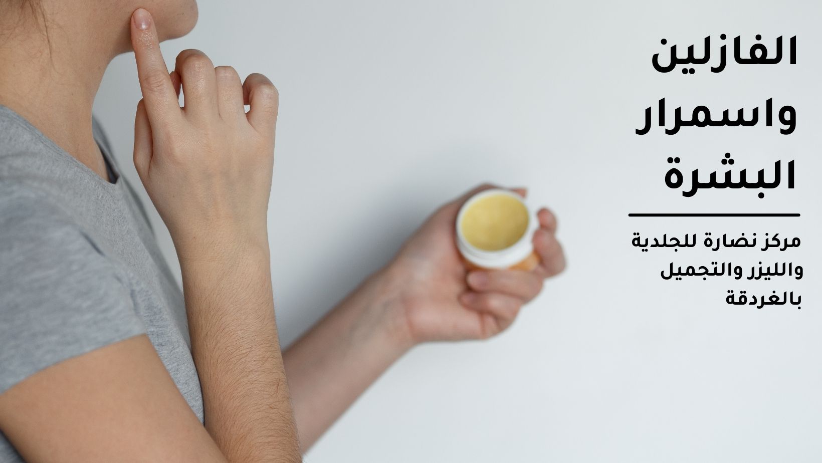 الفازلين واسمرار البشرة